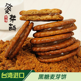 台湾进口休闲零食黑糖麦芽饼夹心饼干糕点早餐饼干黑糖饼干300g
