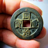 清代钱币 极美传世同治重宝当十特大样 真品古代钱币古钱铜钱方孔