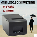 佳博L80160I热敏小票据打印机80mm餐饮超市网络POS收银厨房打印机