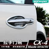 一汽马自达CX-4拉手门碗 cx4外拉手装饰亮条车门拉手CX4专用改装