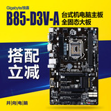 Gigabyte/技嘉 B85-D3V-A B85全固态大板1150针台式机主板