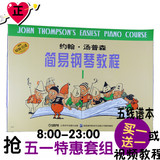 包邮 小汤1 约翰汤普森简易钢琴教程1 汤姆森 钢琴教材书第一册