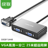 绿联VGA分配器vga一分二高清视频显示分频器1分2线一进二出分屏器