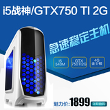 I5/GTX750 TI 2G独显台式组装电脑游戏主机 DIY整机兼容机
