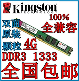 100％全兼容 金士顿双面DDR3 1333 4G台式机内存条兼容1600 2g