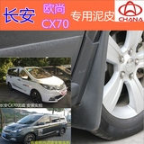 专用于2016款长安欧尚汽车挡泥板CX70改装汽车专用挡泥板挡泥皮