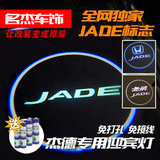 包邮 本田杰德Jade专用迎宾灯 logo镭射灯改装LED装饰车灯 免接线