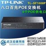 TP-LINK TL-SF1008P 8口交换机 带4口POE供电百兆 原装正品