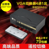 4口VGA切换器4进1出带遥控四进一出 USB电源高清投影仪视频共享器