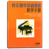 正版 快乐钢琴基础教程教学手册 李仲泉著 基础入门教材指导 书籍