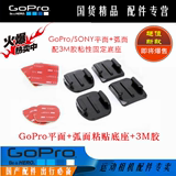 GOPRO配件Gopro Hero 4/3+/3平面弧面底座3M双面胶头盔固定座支架