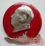 一拍堂包老古董60年代文革毛主席像章铝纪念章老标牌章古玩收藏品