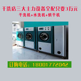 UCC干洗店适用的干洗机水洗机烘干机 洗衣店三大主力设备