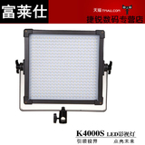 富莱仕 F&V led影视灯LED摄影灯摄像灯微电影灯光可调色温K4000S