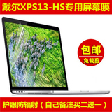 戴尔XPS13-HS屏幕膜贴膜13.3寸 专用液晶防蓝光 保护膜电脑笔记本