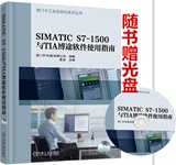 包邮 SIMATIC S7-1500与TIA博途软件使用指南 西门子工业自动化技术丛书 SIMATIC S7-1500PLC编程入门教材 博途软件视频教程书籍