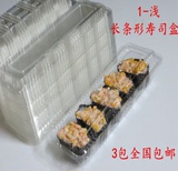 1-浅透明打包盒/长条形寿司盒/快餐盒/糕点盒一次性寿司盒包邮
