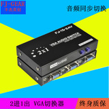 丰杰 FJ-15-2AV vga切换器 带3.5音频切换器 2进1出 2口VGA共享器