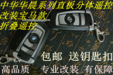 中华H220H230H320H330H530V3V5骏捷FRVF尊驰汽车遥控钥匙改装折叠