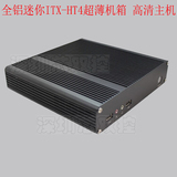 全铝MINI ITX机箱 超薄机箱 HTPC电脑 迷你工控主机 可选配主机