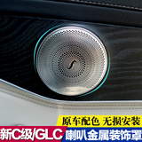 专用于奔驰新C级GLC200 260 GLC300GLC改装音响罩柏林之声喇叭罩