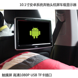 10.1寸奔驰后座安卓系统外挂头枕显示器 1080P带无线WIFI USB宝马