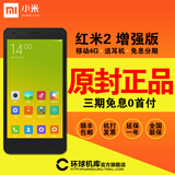 【原封正品送耳机】Xiaomi/小米 红米2 增强版红米手机2移动4G A