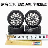 奥迪A8L汽车模型轮胎轮毂模型新款 京商1：18 轿车车轮轮子场景