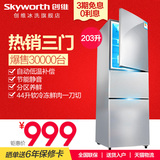Skyworth/创维 BCD-203T 三门式冰箱 冷藏冷冻节能 保鲜家用冰箱