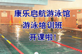 北京朝阳高碑店康乐启航游泳馆游泳培训班8节课票24小时发买即用