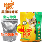 3斤包邮∮美国Meow Mix咪咪乐 室内除臭 成猫猫粮 500g 分装试吃