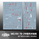 大爱模玩 国产水贴 MG RX-78-2 元祖高达 3.0版 中国特藏 水贴纸
