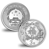 中泉钱币  2015年贺岁银币3元贺岁币2015羊年纪念币福字币