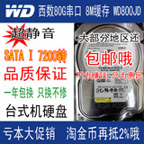 包邮 亏本大促销WD/西数WD800JD80G串口硬盘7200转 8M SATA台式机