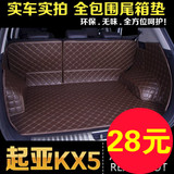 起亚13-16款新智跑KX3傲跑KX5专用汽车改装全包围后备箱垫尾箱垫