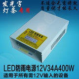 LED发光字电源 12V400W防雨电源 12V34A开关电源 led灯条等用