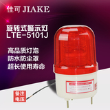 LED警示灯LTE-5101J声光岗亭警报灯LED频闪灯警报灯12V220V24V
