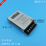 开关电源 JCA10-3.3  220V转DC3.3V 3.6A 3V直流LED电源 变压器