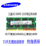 三星DDR3 1333MHz PC3-10600S2g笔记本内存条兼容1067 4G8G
