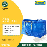 〖宜家代购〗 IKEA 弗拉塔 购物袋 编织袋 搬家 大号 201.884.83