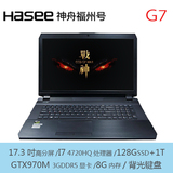 Hasee/神舟战神G7-I78172 S1/G7MS1/准系统GTX970M游戏笔记本电脑