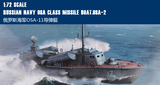 【优乐工坊】小号手模型 1/72 俄罗斯海军OSA-11导弹艇 67202