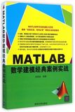 MATLAB数学建模经典案例实战 MATLAB数学建模教程书籍 MATLAB在数学建模中的应用书 matlab数学建模从入门到精通