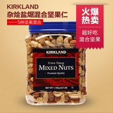 美国进口Kirkland Mixed Nuts杂烩盐焗混合坚果果仁零食 1130g
