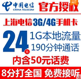 上海电信手机卡 24元包190分钟+1G流量卡 电信3g/4g手机卡 云卡