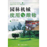 园林机械使用与维修 李烈柳 正版书籍 9787508285634