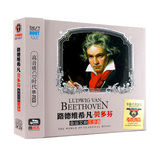 贝多芬命运交响三部曲古典音乐cd 纯音乐轻音乐汽车cd光盘碟片3cd