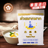 泰国进口水妈妈白小西米 椰浆西米露 奶茶甜点原料 原装500g