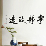 宁静致远 中国风书法字画墙贴纸 卧室客厅书房背景装饰个性创意
