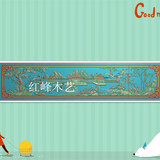 红峰木艺精雕图 浮雕图 六合同春长背板山水床铺靠背花鸟竹子松鹤